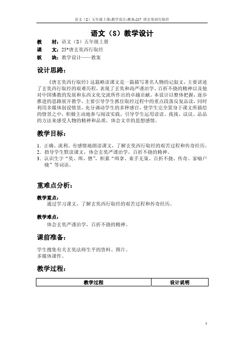 25 唐玄奘西行取经_教案