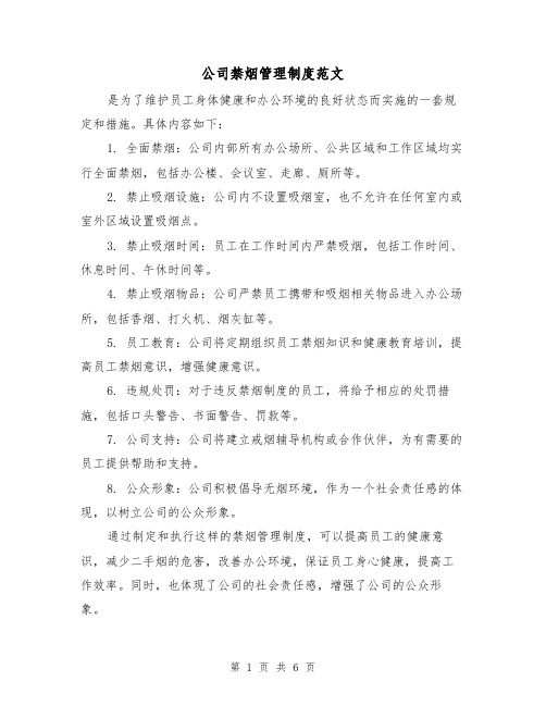 公司禁烟管理制度范文(三篇)