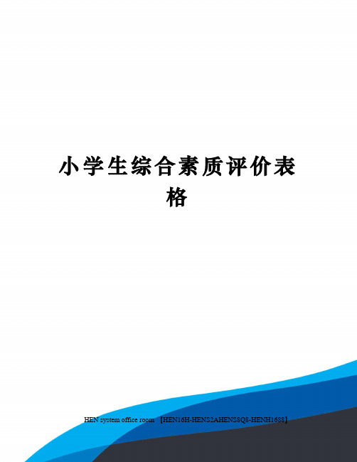 小学生综合素质评价表格完整版