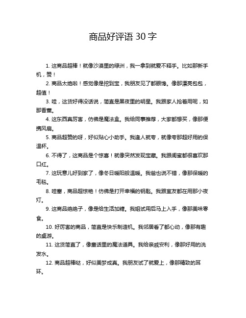 商品好评语30字