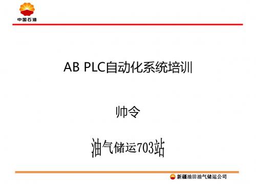AB PLC培训课件