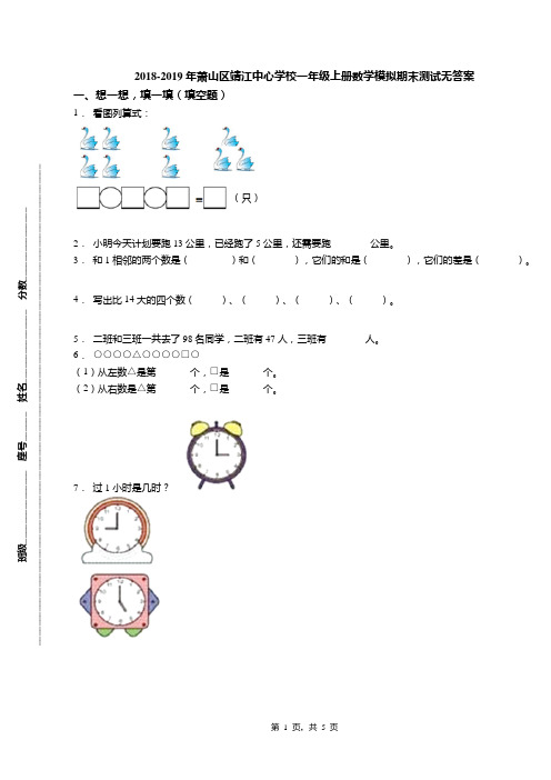 2018-2019年萧山区靖江中心学校一年级上册数学模拟期末测试无答案