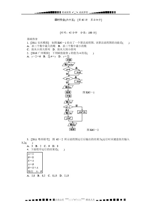 高三北师大版理科数学一轮复习课时作业(65)算法初步