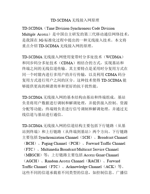 TD-SCDMA无线接入网原理