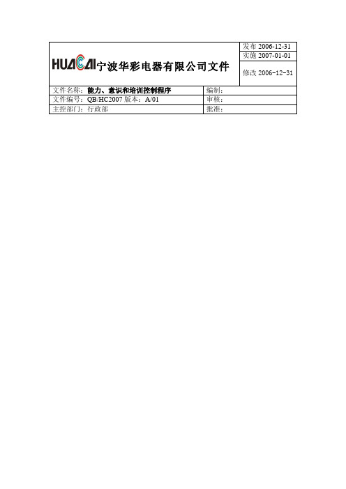 能力、意识和培训控制程序