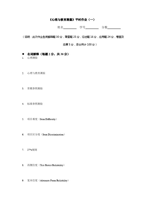 心理与教育测量平时作业(一)