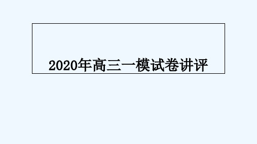山东省临沂市2020届高三4月一模地理选择题解析 PPT