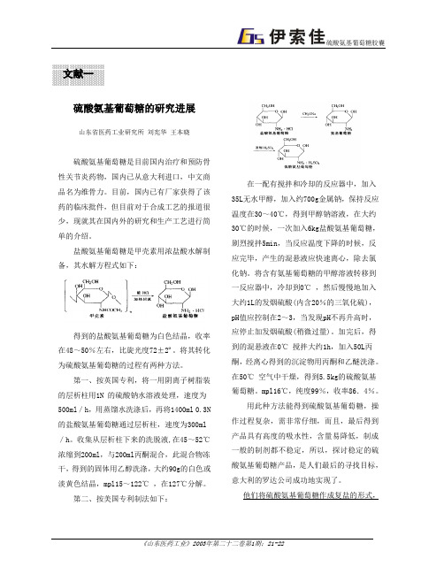 a1硫酸氨基葡萄糖的研究进展