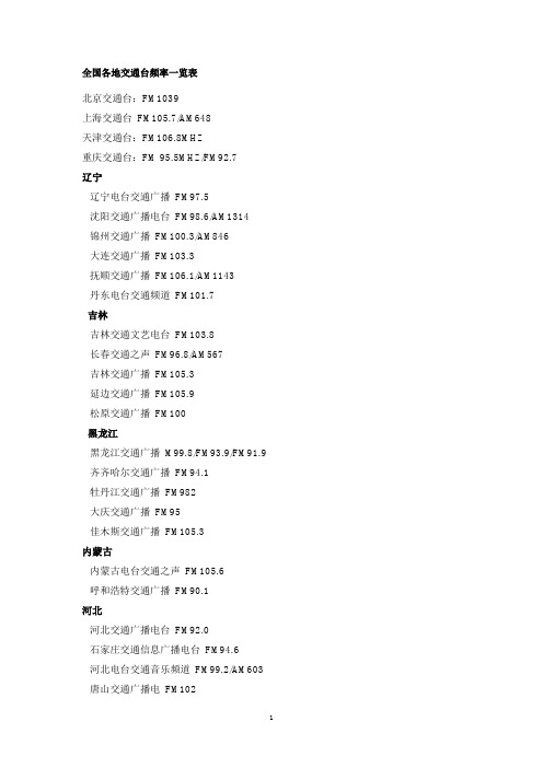 全国各地交通台频率一览表