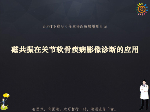 磁共振在关节软骨疾病影像诊断的应用PPT