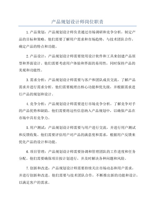 产品规划设计师岗位职责