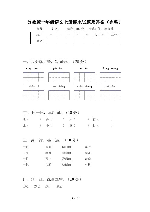 苏教版一年级语文上册期末试题及答案(完整)