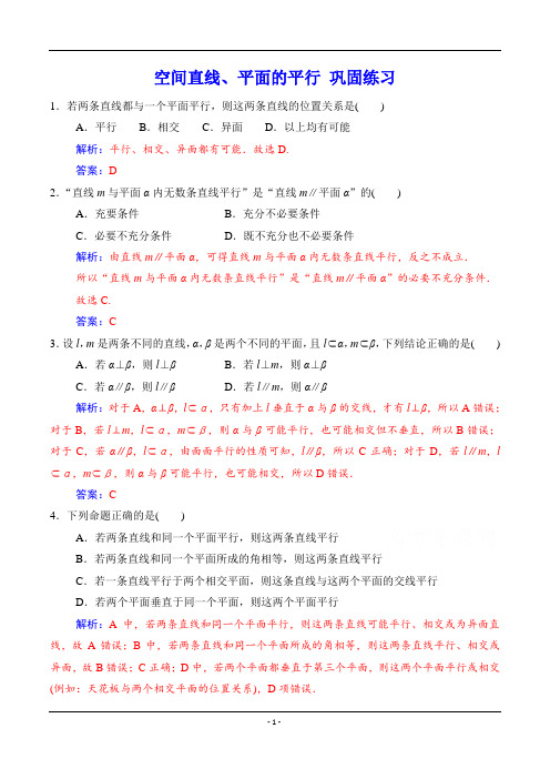 空间直线、平面的平行 巩固练习(含解析)