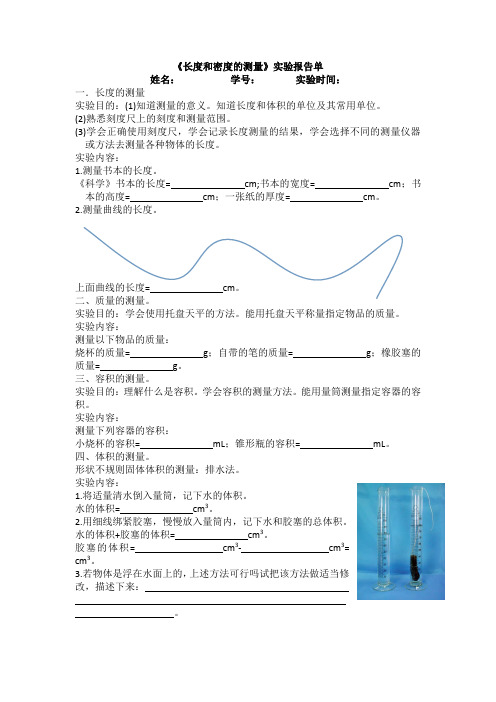 长度和密度的测量实验报告