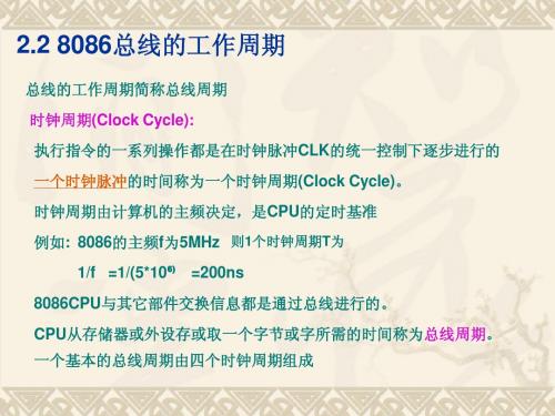 第2节 8086总线的工作周期