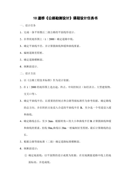 公路勘测设计任务书