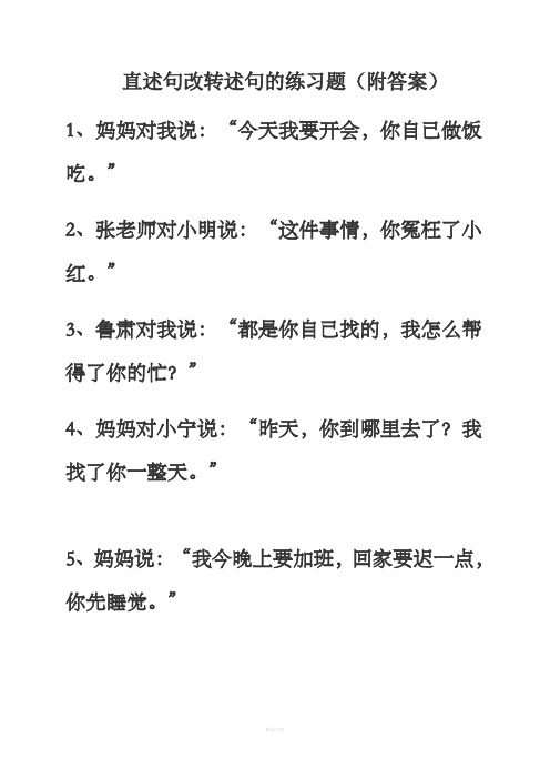 直述句改转述句的练习题(附答案)