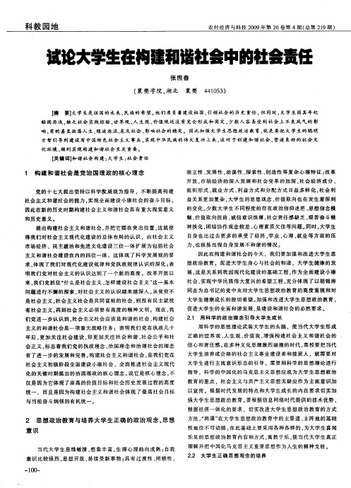试论大学生在构建和谐社会中的社会责任