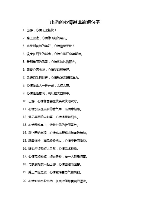 出游的心情说说简短句子