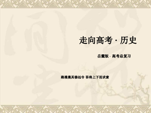 【走向高考】2016届高三历史(岳麓版)一轮复习课件必修1 第1单元 古代中国的政治制度 第1讲 第2课时