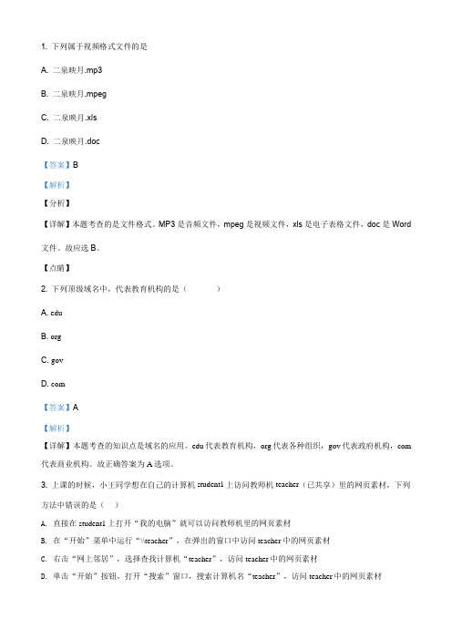 江苏省2019-2020学年高中信息考试-网络技术应用真题-选择题04(解析版)