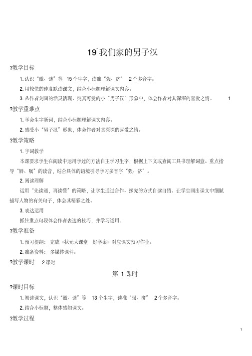 部编人教版四年级语文下册第19课《我们家的男子汉》教案及教学反思