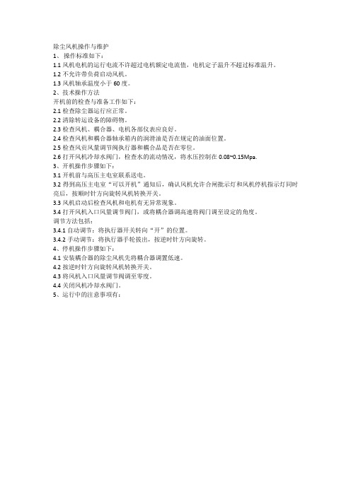除尘风机操作与维护