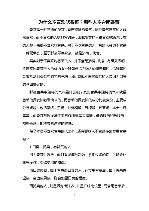 为什么不喜欢吃香菜？哪些人不宜吃香菜