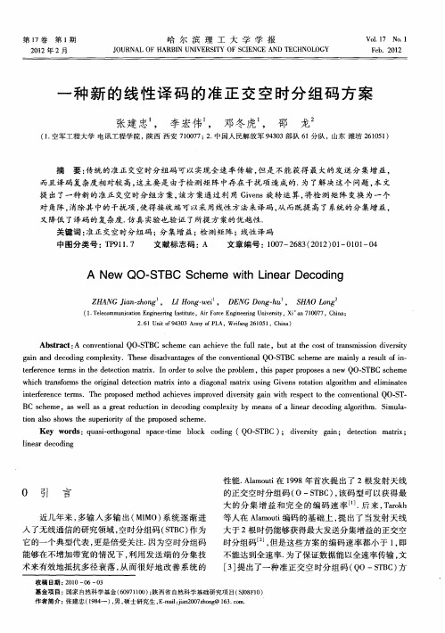 一种新的线性译码的准正交空时分组码方案