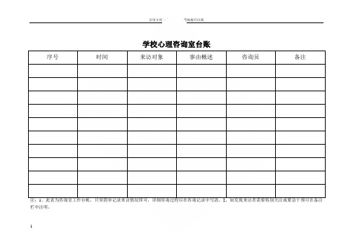 学校心理咨询室台账