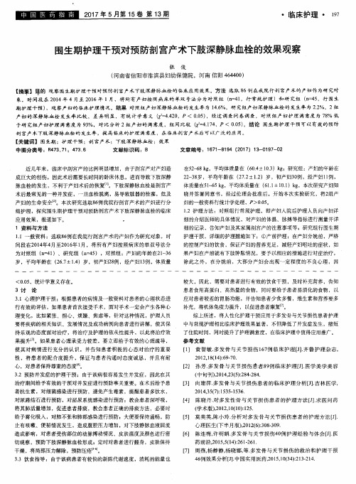 围生期护理干预对预防剖宫产术下肢深静脉血栓的效果观察