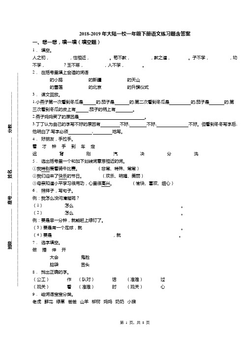 2018-2019年大陆一校一年级下册语文练习题含答案