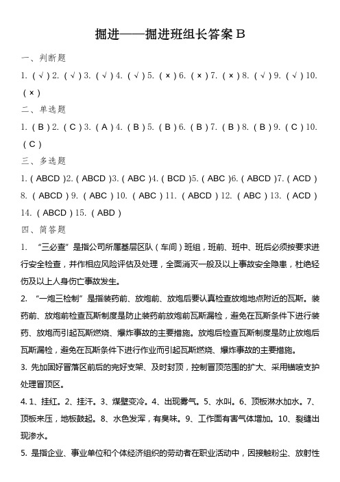 掘进班组长-答案B
