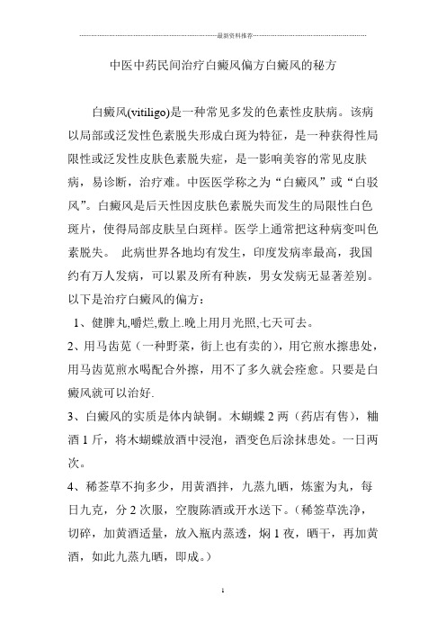 中医中药民间治疗白癜风偏方白癜风的秘方精编版