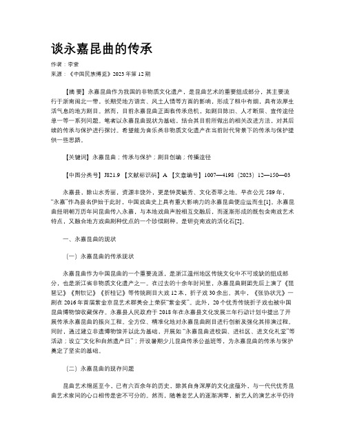 谈永嘉昆曲的传承