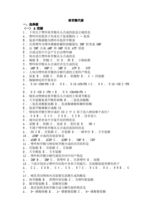 生物化学习题与解析--核苷酸代谢