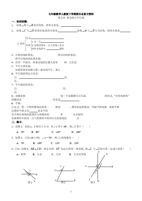 新人教版七年级数学下册各章知识点练习