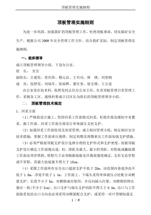 顶板管理实施细则