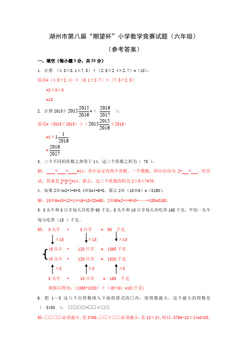 2015湖州市第八届期望杯学生生数学竞赛试卷六年级-2015-答案