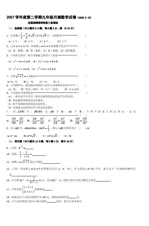 2007学年度第二学期九年级月测数学试卷(20