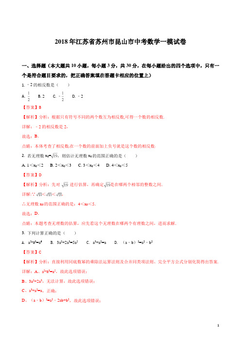2018年江苏省苏州市昆山市中考数学一模试卷(解析版)