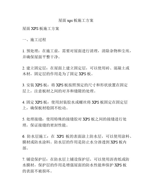 屋面xps板施工方案