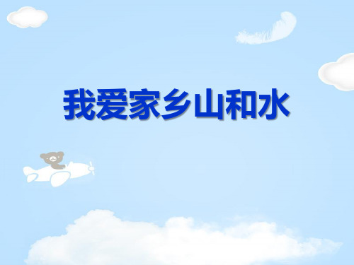 《我爱家乡山和水》PPT【优质课件】