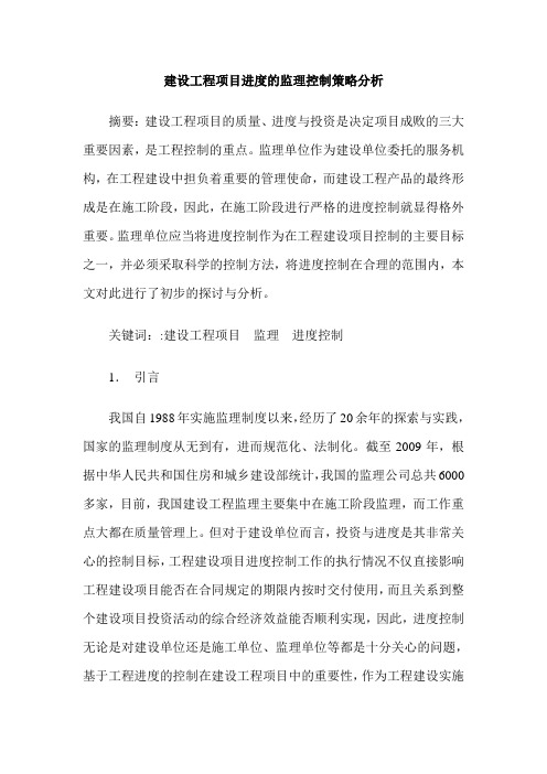 建设工程项目进度的监理控制策略分析