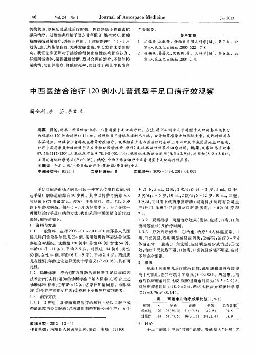 中西医结合治疗120例小儿普通型手足口病疗效观察