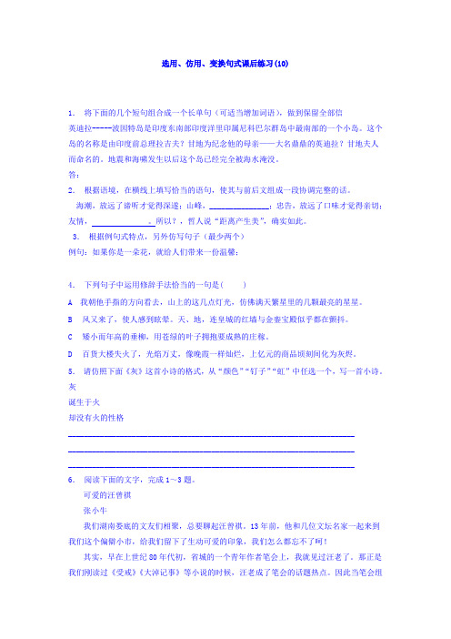 高三语文专题复习：语言文字运用_选用、仿用、变换句式_练习(10) Word版含答案.doc