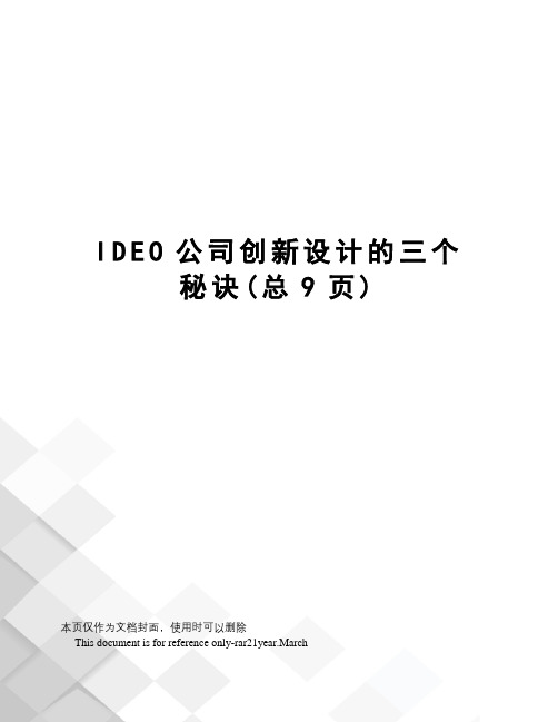 IDEO公司创新设计的三个秘诀