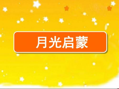 月光启蒙(1)讲述