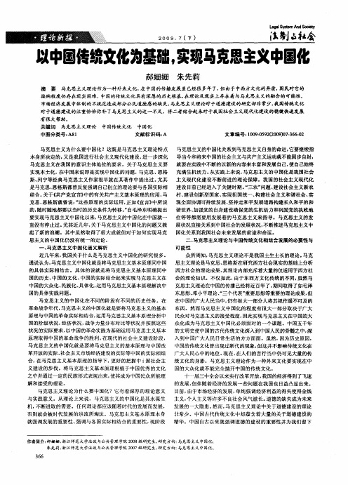 以中国传统文化为基础,实现马克思主义中国化