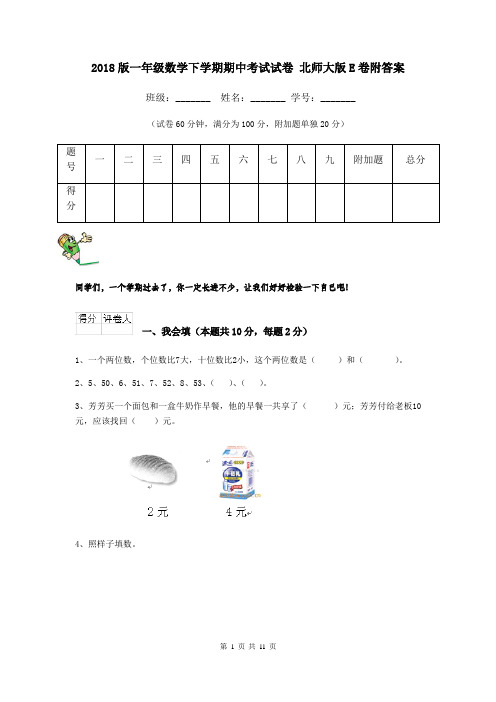 2018版一年级数学下学期期中考试试卷 北师大版E卷附答案